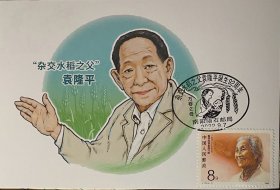 水稻之父袁隆平极限片，万婴之母林巧雅极限片，水稻粮食极限片邮票邮戳明信片