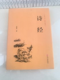 诗经（古典文学 精注精评）