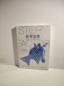 故事思维