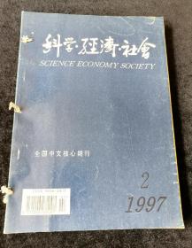 《科学经济社会》季刊，1997年1-4期合订