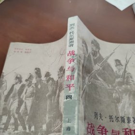 战争与和平 四