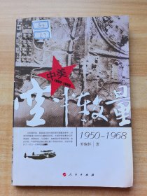 中美空中較量（1950-1968）