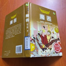 张之路科幻小说精品（绘图本）：魔表