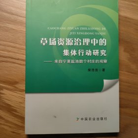 草场资源治理中的集体行动研究：来自宁夏盐池数个村庄的观察