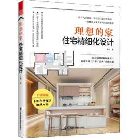 理想的家 住宅精細(xì)化設(shè)計(jì)