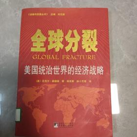 全球分裂：美国统治世界的经济战略