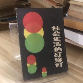 社會(huì)生活的紅綠燈