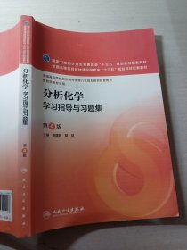 分析化学学习指导与习题集第4版柴逸峰9787117223676