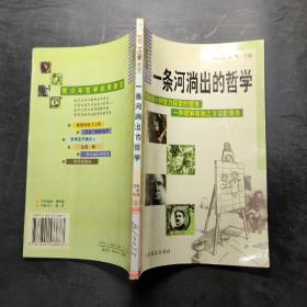 青少年哲学启蒙教室——一条河淌出的哲学