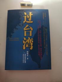 过台湾：2013年到了，我们都要过一下台湾！13亿中国人都应读的台湾史！