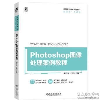 Photoshop图像处理案例教程