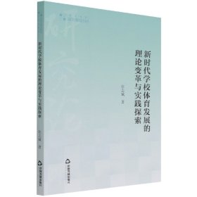 高校学术研究论著丛刊（艺术体育）— 新时代学校体育发展的理论变革与实践探索