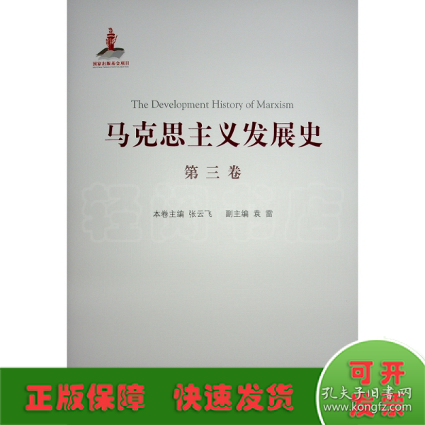 马克思主义发展史（第三卷）：马克思主义在论战和研究中日益深化（1875-1895）