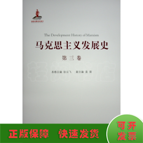 马克思主义发展史（第三卷）：马克思主义在论战和研究中日益深化（1875-1895）