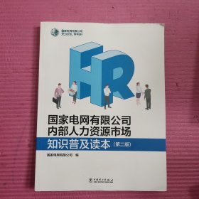 国家电网有限公司内部人力资源市场 知识普及读本（第二版）【457号】