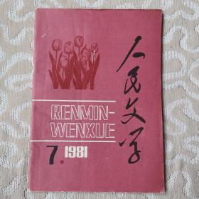 人民文学1981.7