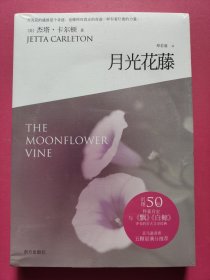 月光花藤