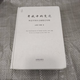 开放中的变迁：再论中国社会超稳定结构