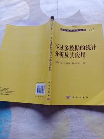 现代数学基础丛书：零过多数据的统计分析及其应用