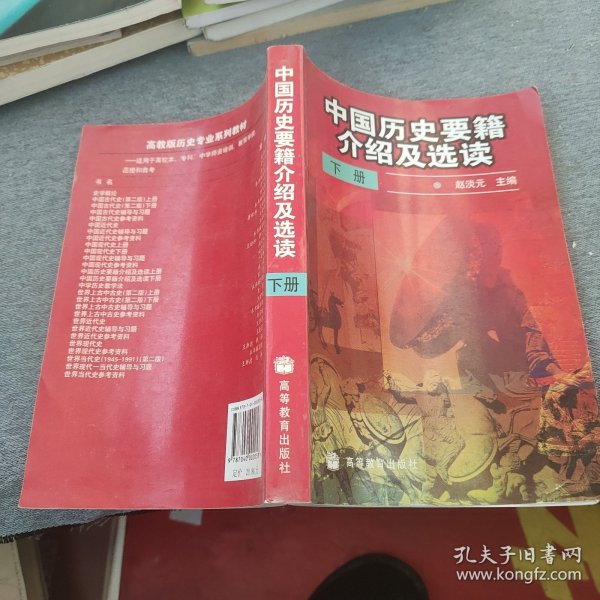 中国历史要籍介绍及选读.下册