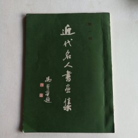 近代名人书画集