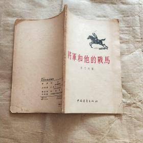 将军和他的战马 （签赠本）