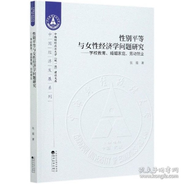 性别平等与女性经济学问题研究--学校教育、婚姻家庭、劳动就业