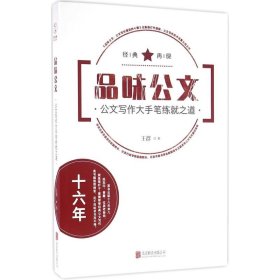 品味公文 王群 著 正版图书