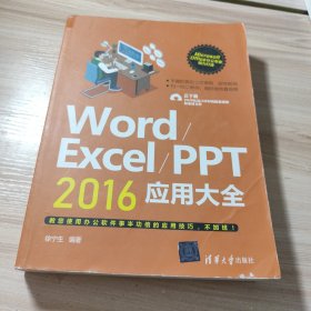 Word/Excel/PPT 2016应用大全