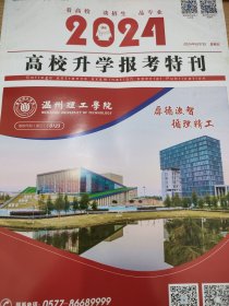2024高校升学报考特刊。本书重点在于，2023年分数线参考，浙江省2023年普通高校招生分数线及位次号。腾讯教育编印。学霸说，我的大学和专业，介绍专业学习经验。各学校介绍。浙江省高考录取，填报志愿参考资料