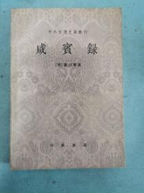 咸宾录（中外交通史籍丛刊）