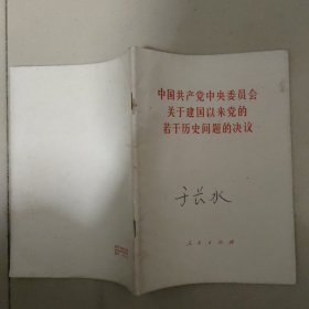 中国共产党中央委员关于建国以来党的若干历史问题的决议