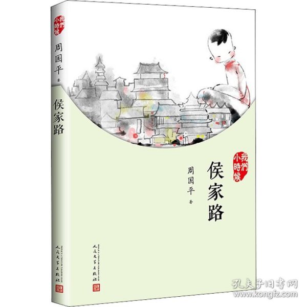 我们小时候：侯家路（2017年新版）