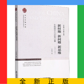 新時期新問題新思維(張曉明文化政策論集2012-2020)