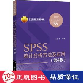 SPSS统计分析方法及应用（第4版）