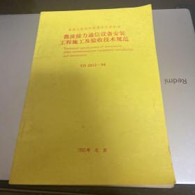 微波接力通信设备安装工程施工及验收技术规范