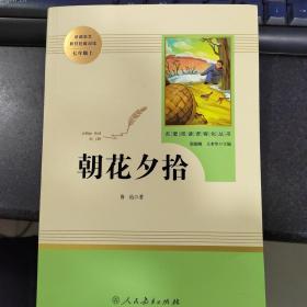 中小学新版教材（部编版）配套课外阅读 名著阅读课程化丛书 朝花夕拾