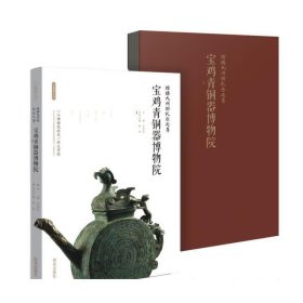 熔铸九州的礼乐之尊 : 宝鸡青铜器博物院