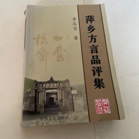 萍乡方言品评集