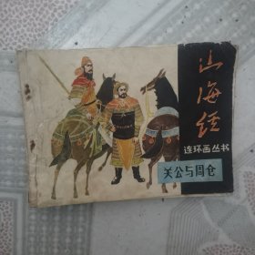 关公与周仓 （《山海经》连环画丛书）