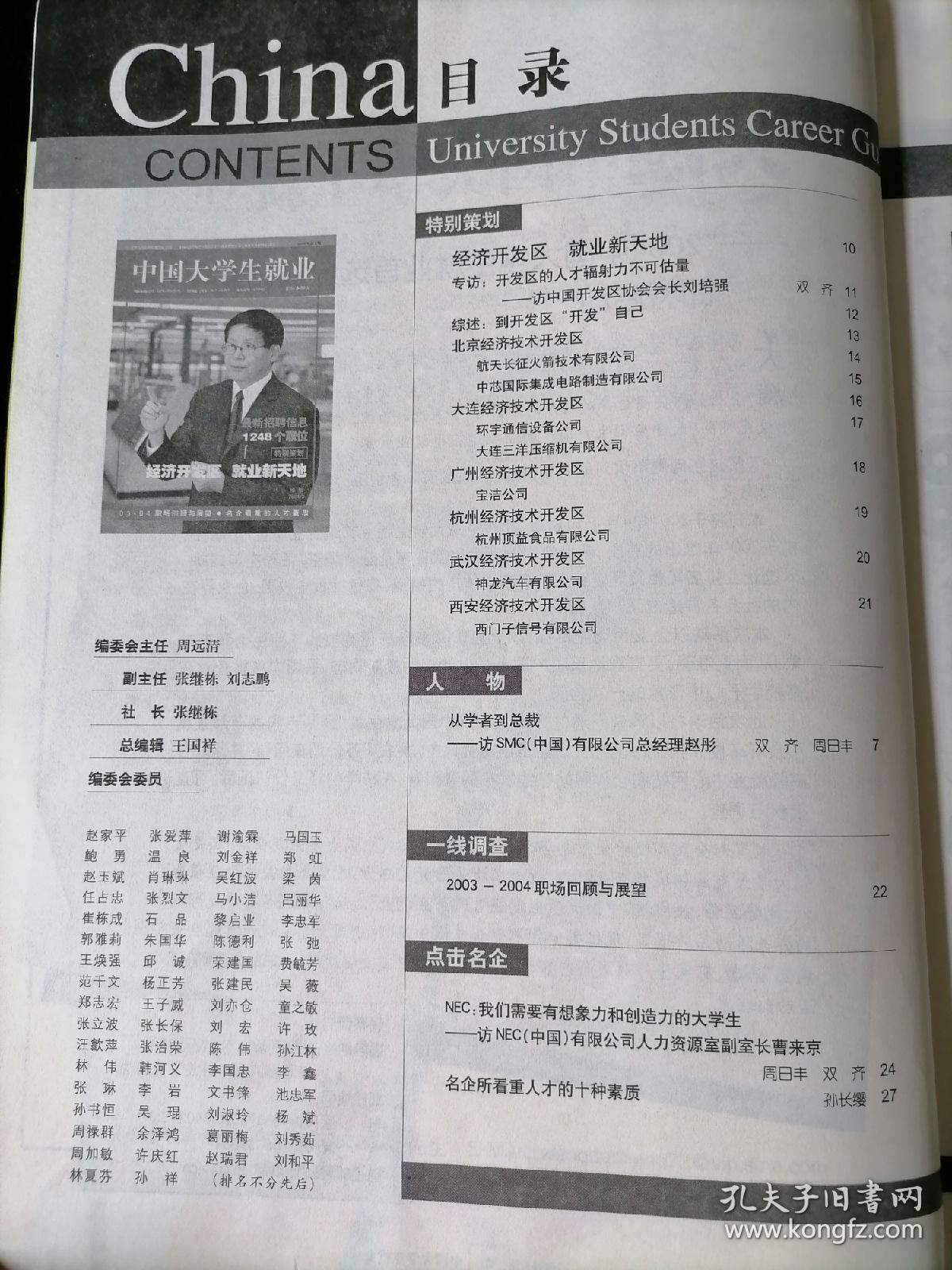 《中国大学生就业》2004年第3期 绿版