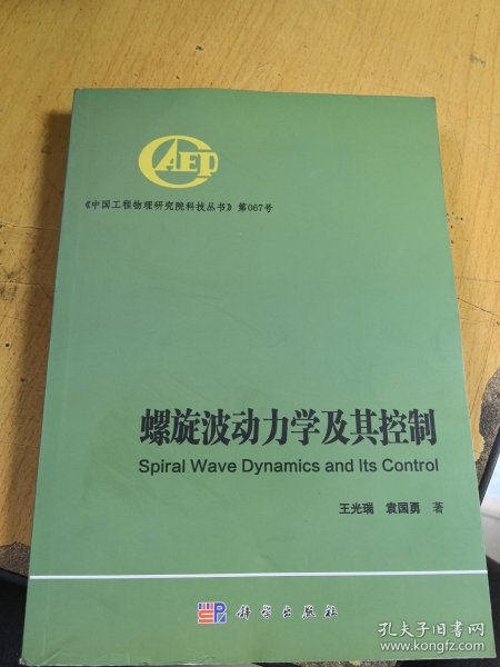 中国工程物理研究院科技丛书：螺旋波动力学及其控制