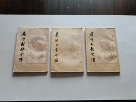 老版名家名作 1957年古典文学出版社 文怀沙著《屈原九章今绎》《屈原九歌今绎》《屈原离骚今绎》三册全 精美装帧彩色插图 书品较好