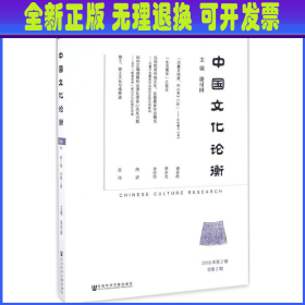 中国文化论衡 涂可国 主编 社会科学文献出版社