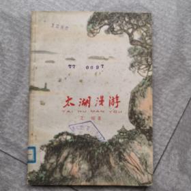 太湖漫游