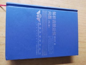 解析函数边值问题（第二版）——武汉大学学术丛书