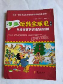 漫画玩转全球史（第三辑）-从摩诃婆罗多到春秋战国