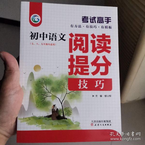 考试高手初中语文阅读提分技巧2021版中考辅导书教辅通用七八九年级复习资料