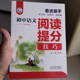 考试高手初中语文阅读提分技巧2021版中考辅导书教辅通用七八九年级复习资料