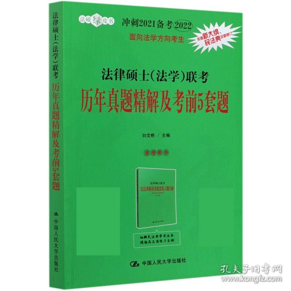 冲刺2021备考2022考研 法律硕士（法学）联考历年真题精解及考前5套题